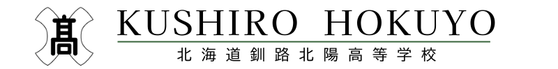 北海道釧路北陽高等学校